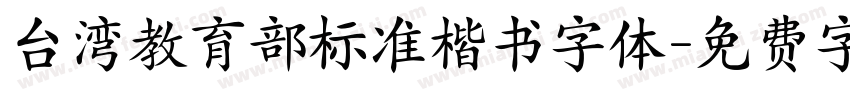 台湾教育部标准楷书字体字体转换
