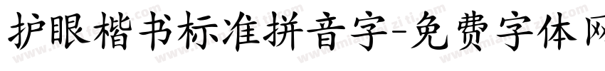 护眼楷书标准拼音字字体转换