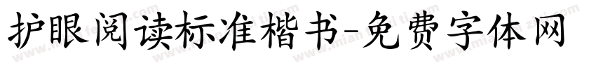 护眼阅读标准楷书字体转换