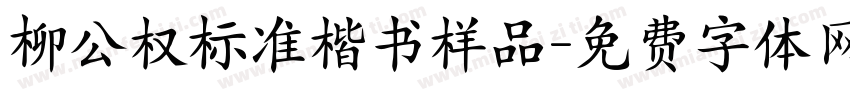 柳公权标准楷书样品字体转换