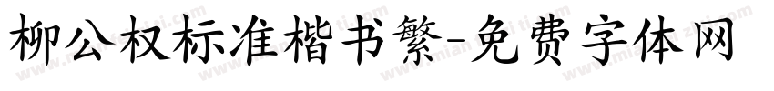 柳公权标准楷书繁字体转换