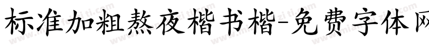 标准加粗熬夜楷书楷字体转换