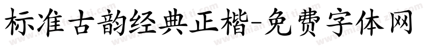 标准古韵经典正楷字体转换