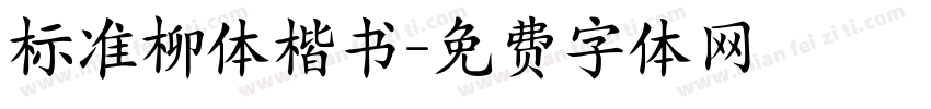 标准柳体楷书字体转换