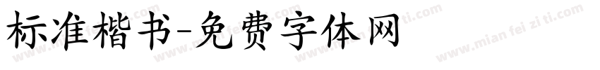 标准楷书字体转换