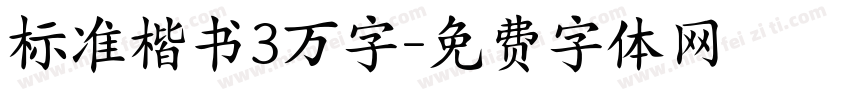 标准楷书3万字字体转换