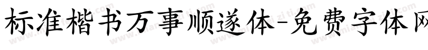 标准楷书万事顺遂体字体转换