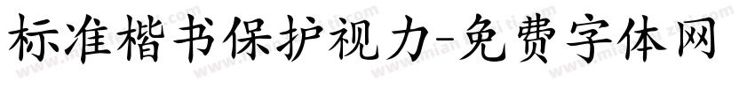 标准楷书保护视力字体转换