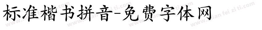 标准楷书拼音字体转换