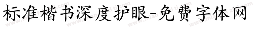 标准楷书深度护眼字体转换