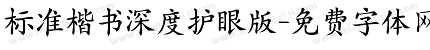 标准楷书深度护眼版字体转换