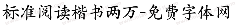 标准阅读楷书两万字体转换