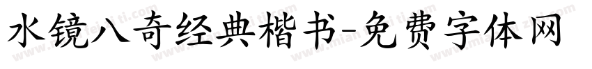 水镜八奇经典楷书字体转换
