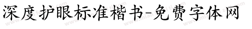 深度护眼标准楷书字体转换