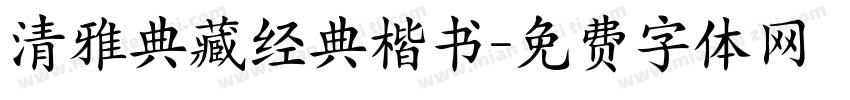 清雅典藏经典楷书字体转换