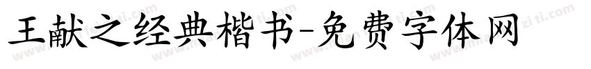 王献之经典楷书字体转换