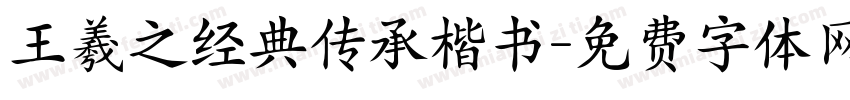 王羲之经典传承楷书字体转换