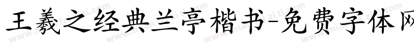 王羲之经典兰亭楷书字体转换