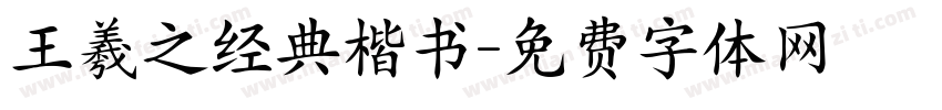 王羲之经典楷书字体转换