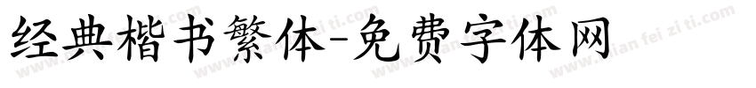 经典楷书繁体字体转换