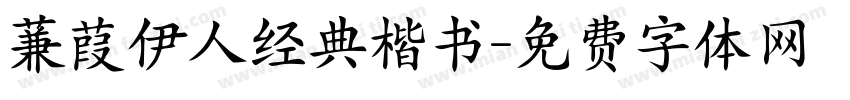 蒹葭伊人经典楷书字体转换
