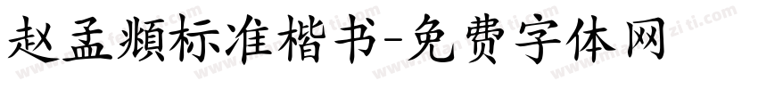 赵孟頫标准楷书字体转换