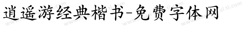 逍遥游经典楷书字体转换