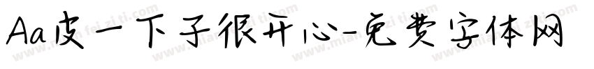 Aa皮一下子很开心字体转换
