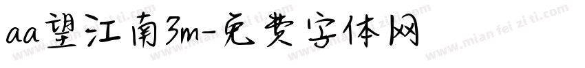 aa望江南3m字体转换