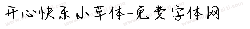 开心快乐小草体字体转换