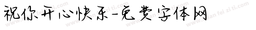 祝你开心快乐字体转换