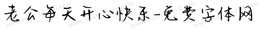 老公每天开心快乐字体转换