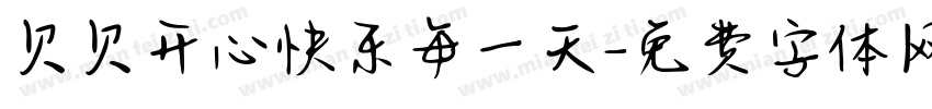 贝贝开心快乐每一天字体转换