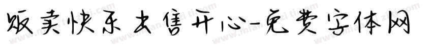 贩卖快乐出售开心字体转换