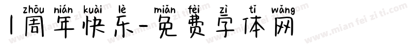 1周年快乐字体转换