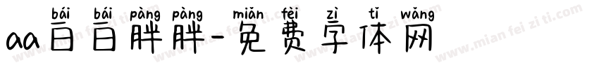 aa白白胖胖字体转换