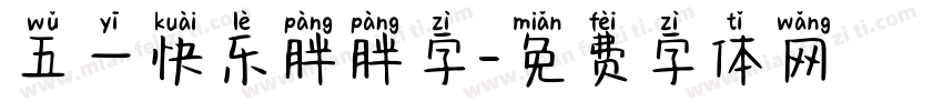 五一快乐胖胖字字体转换