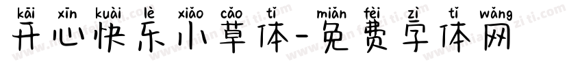 开心快乐小草体字体转换