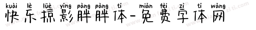 快乐掠影胖胖体字体转换