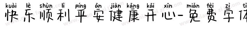 快乐顺利平安健康开心字体转换