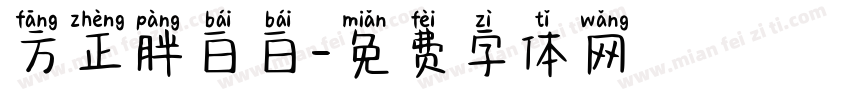 方正胖白白字体转换