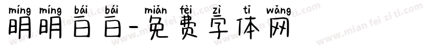 明明白白字体转换