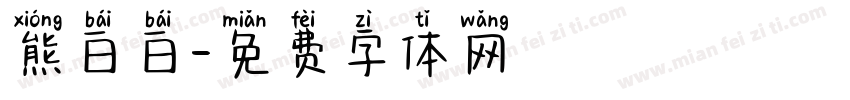 熊白白字体转换
