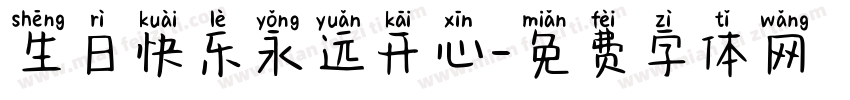 生日快乐永远开心字体转换