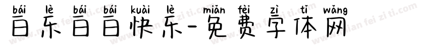 白乐白白快乐字体转换