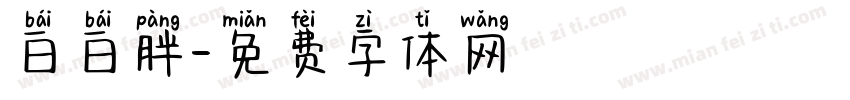 白白胖字体转换