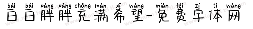 白白胖胖充满希望字体转换