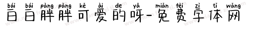 白白胖胖可爱的呀字体转换