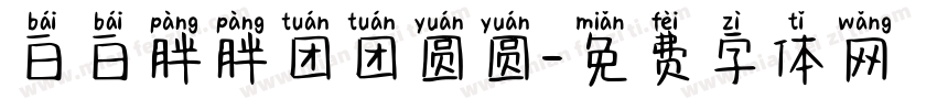 白白胖胖团团圆圆字体转换