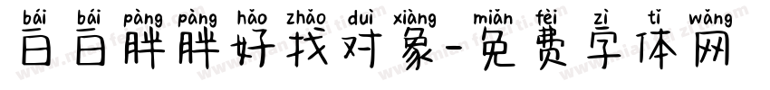 白白胖胖好找对象字体转换